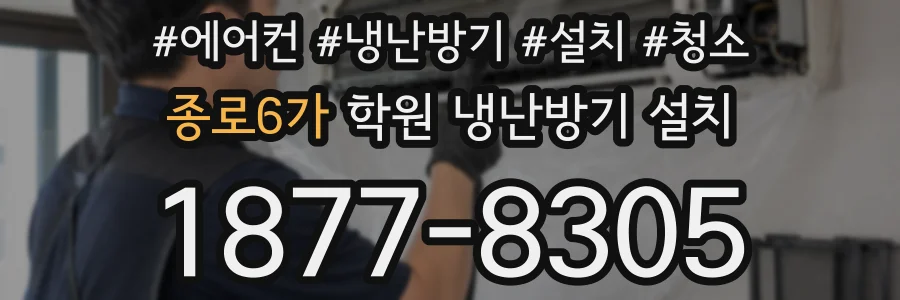 종로6가 학원 냉난방기 설치
