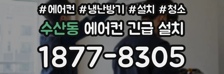 수산동 에어컨 긴급 설치