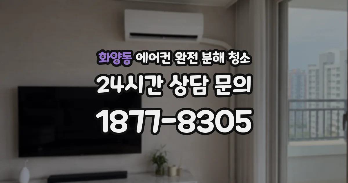 화양동 에어컨 완전 분해 청소