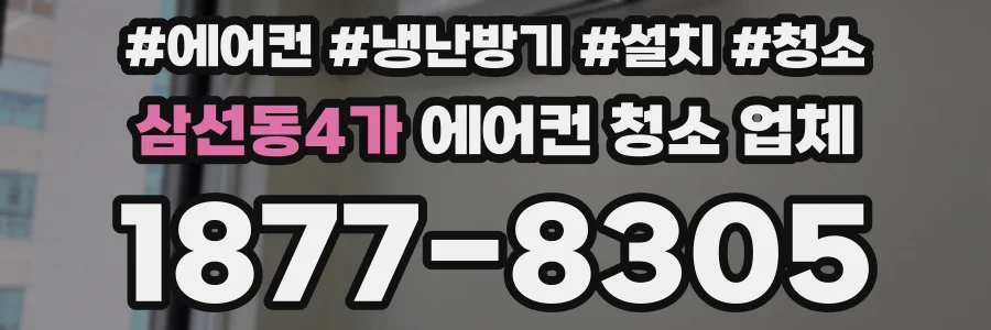 삼선동4가 에어컨 청소 업체