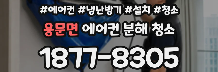용문면 에어컨 분해 청소