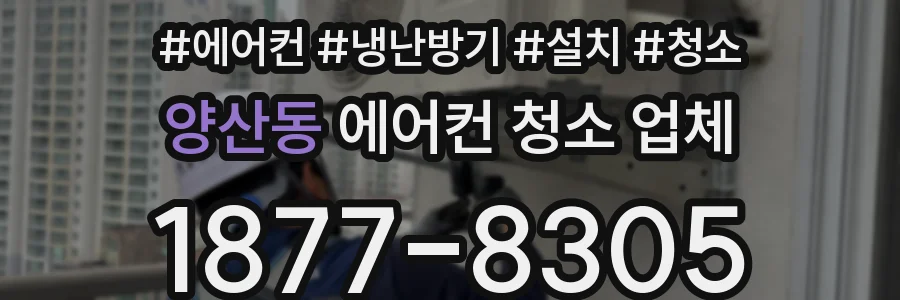 양산동 에어컨 청소 업체