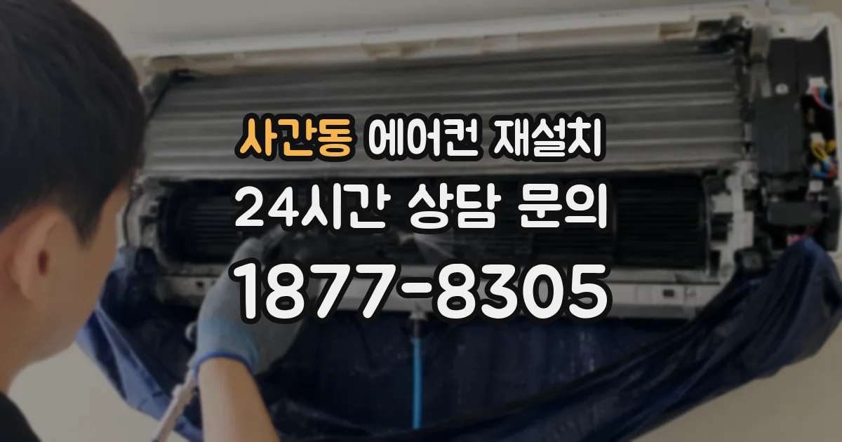 사간동 에어컨 재설치