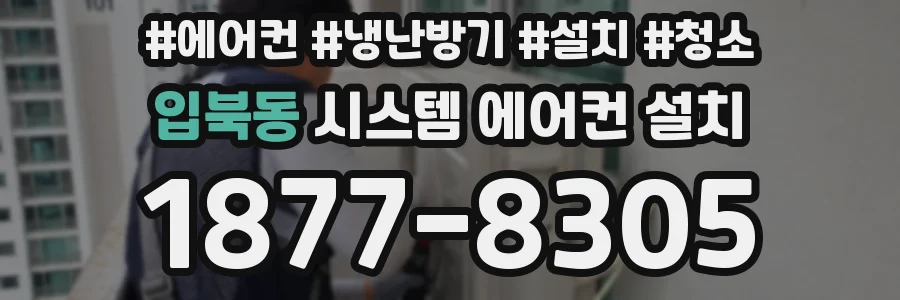 입북동 시스템 에어컨 설치