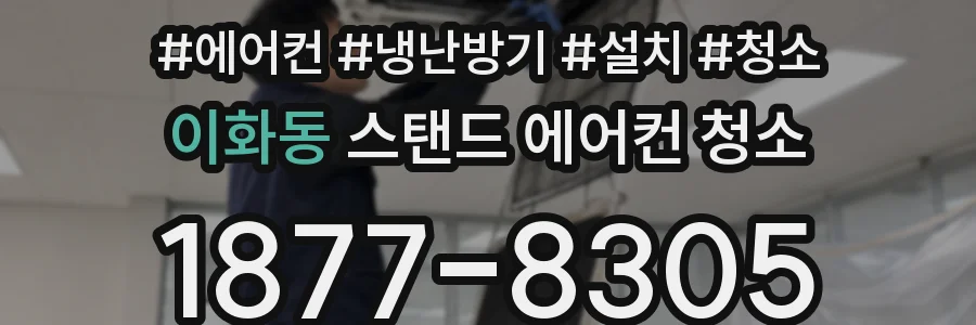 이화동 스탠드 에어컨 청소