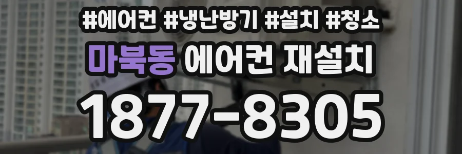 마북동 에어컨 재설치