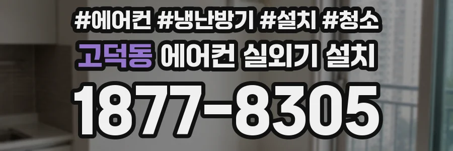 고덕동 에어컨 실외기 설치