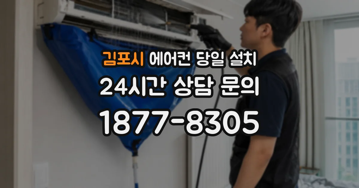 김포시 에어컨 당일 설치