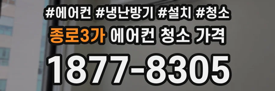 종로3가 에어컨 청소 가격