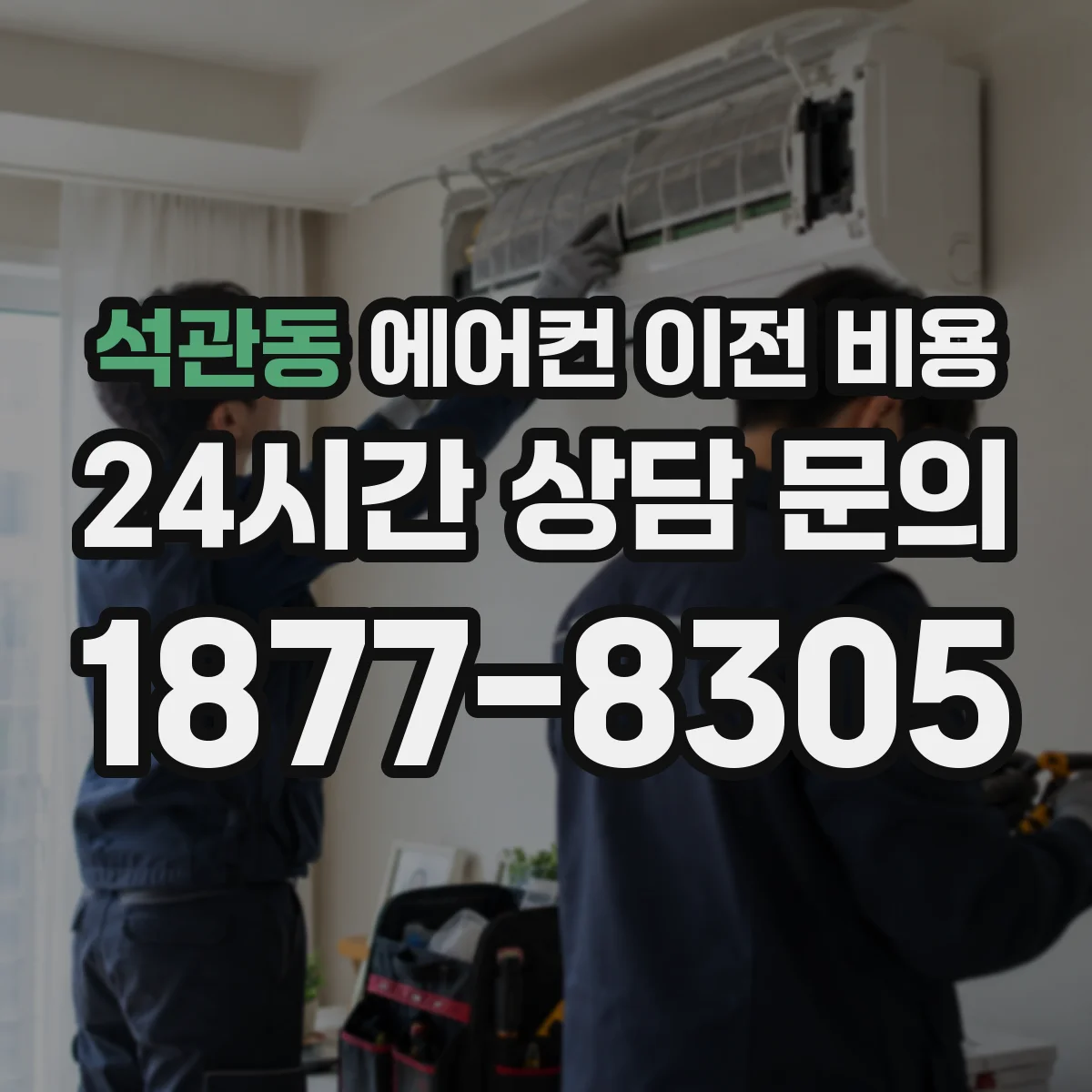 석관동 에어컨 이전 비용