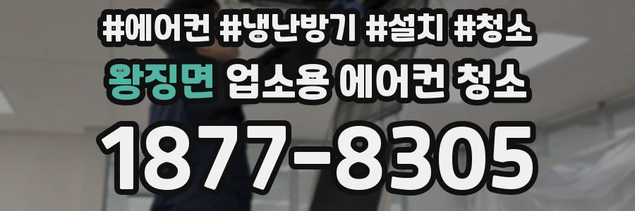 왕징면 업소용 에어컨 청소