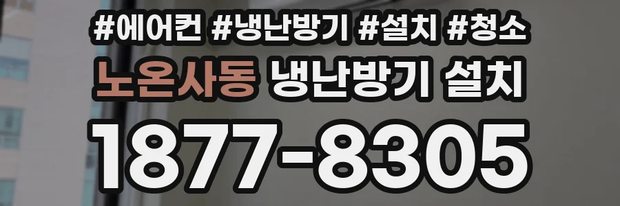 노온사동 냉난방기 설치
