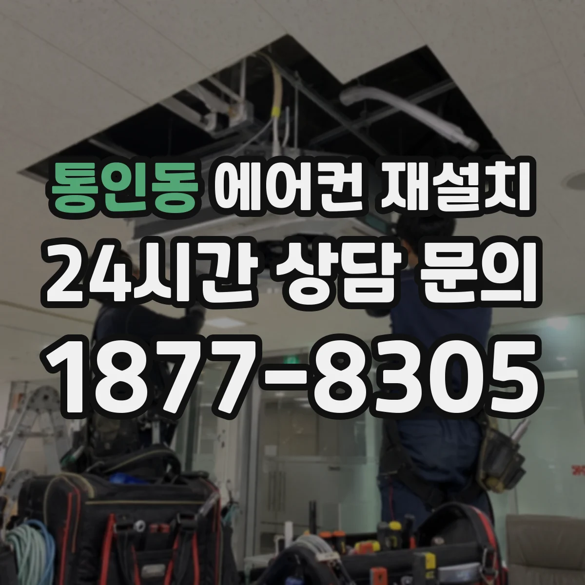 통인동 에어컨 재설치