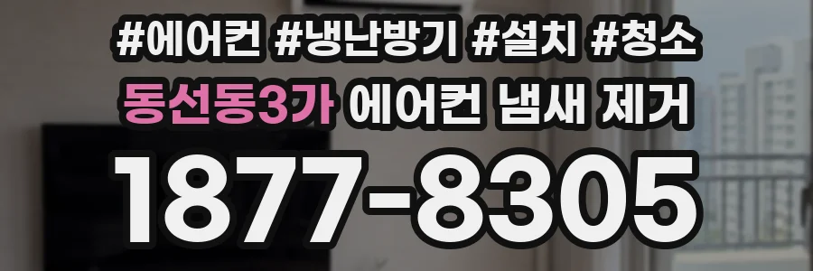 동선동3가 에어컨 냄새 제거