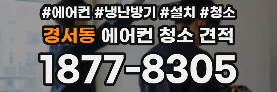 경서동 에어컨 청소 견적