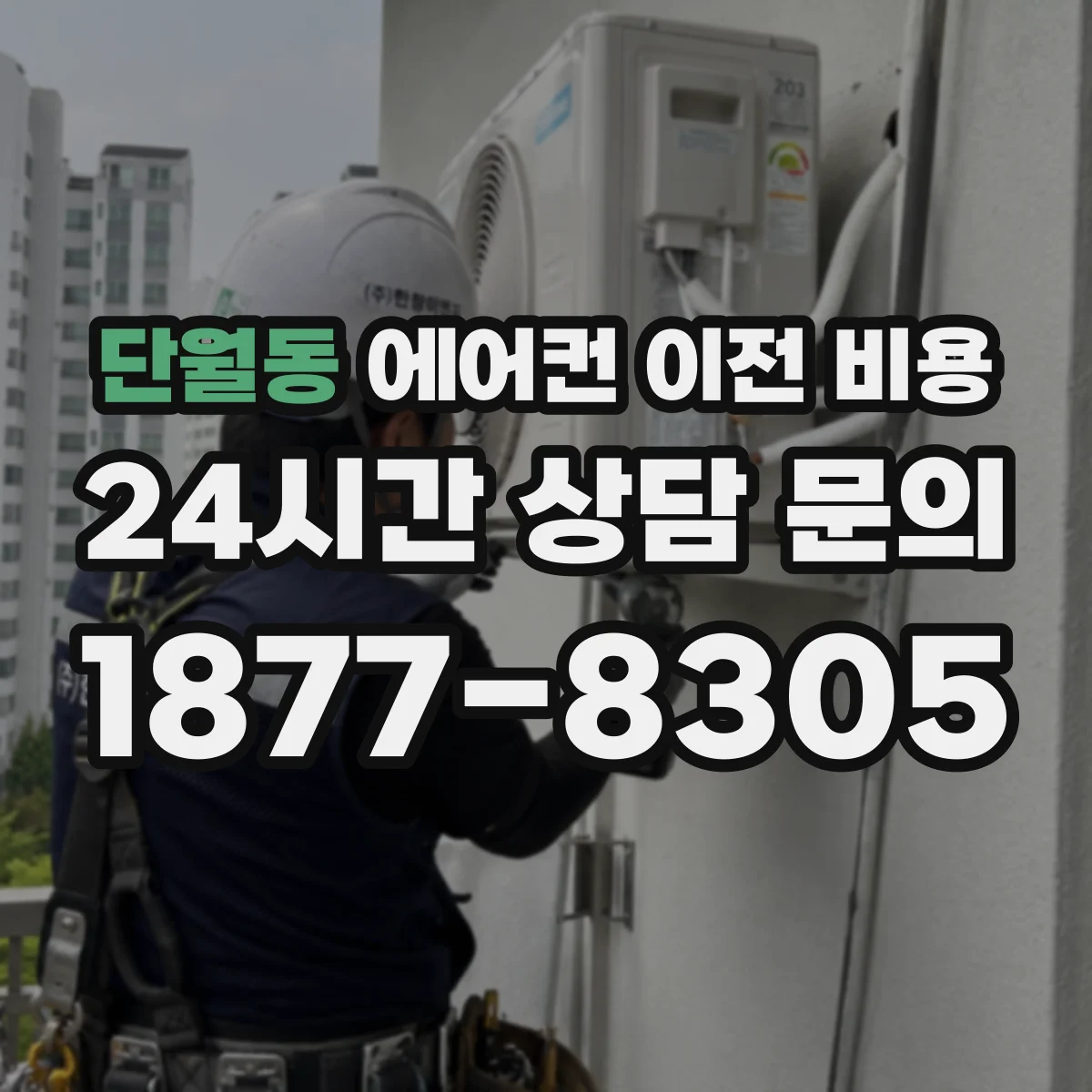 단월동 에어컨 이전 비용