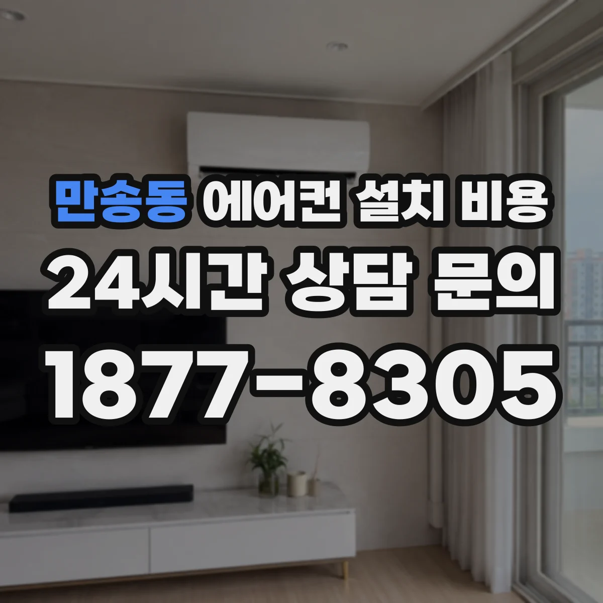 만송동 에어컨 설치 비용