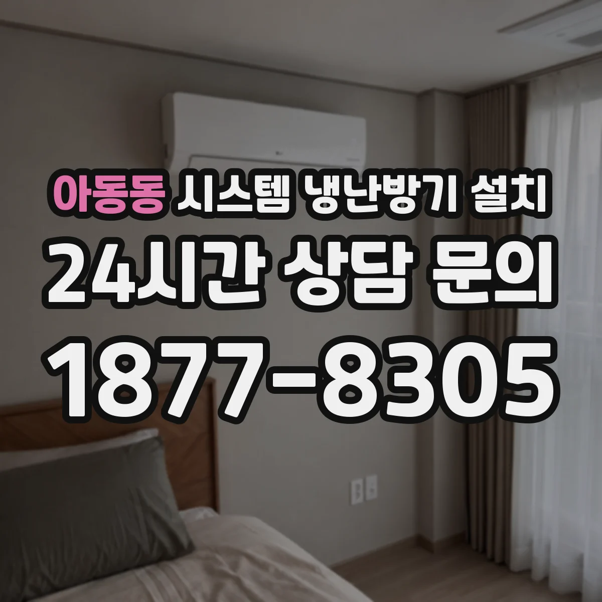 아동동 시스템 냉난방기 설치
