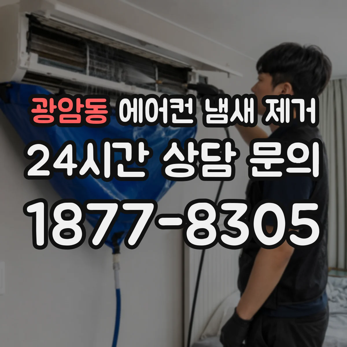 광암동 에어컨 냄새 제거