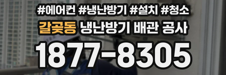 갈곶동 냉난방기 배관 공사