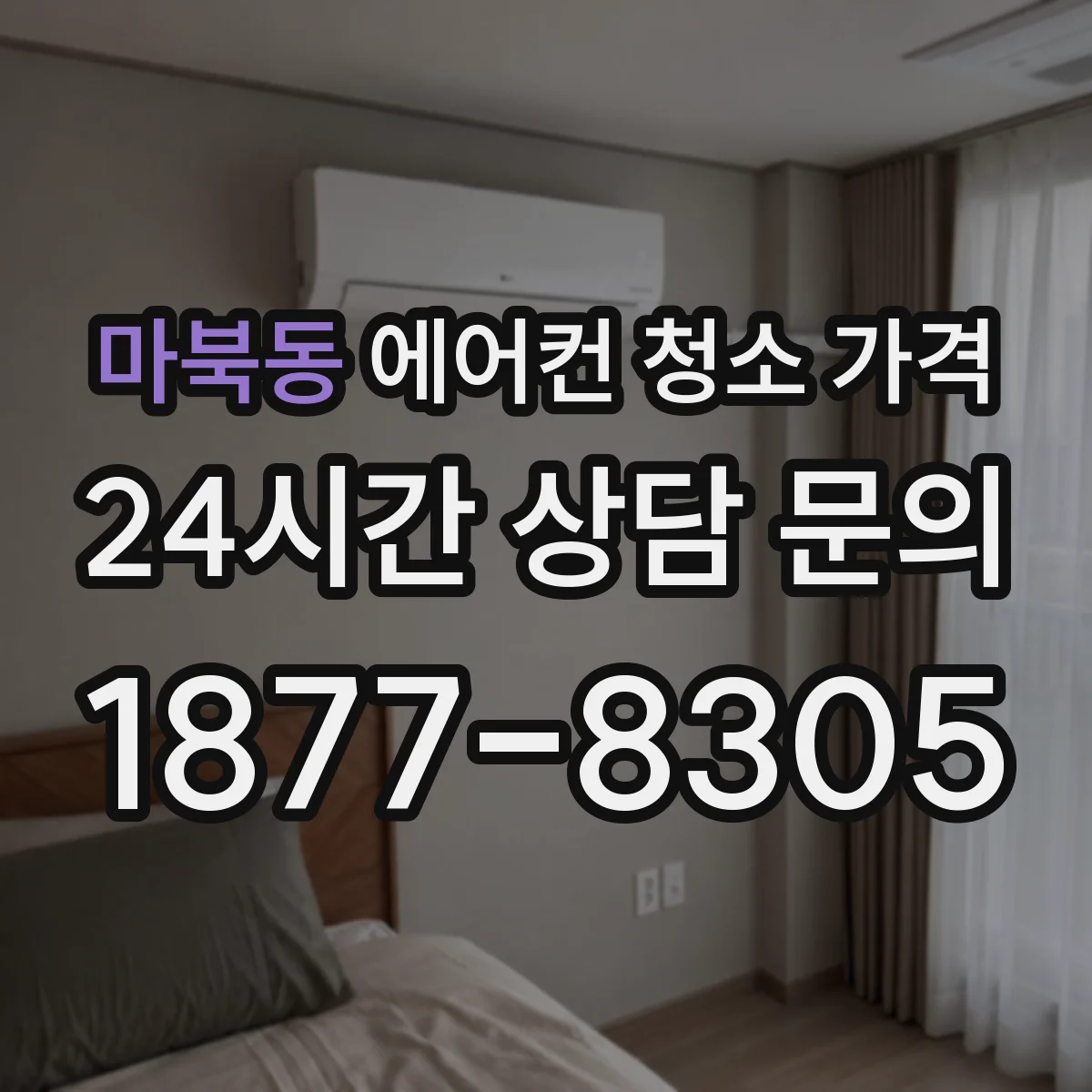 마북동 에어컨 청소 가격
