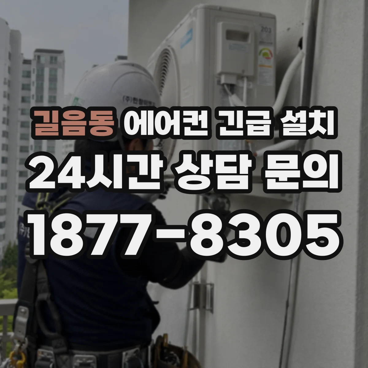 길음동 에어컨 긴급 설치