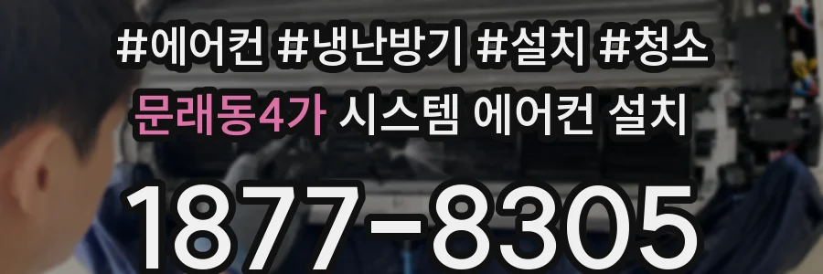 문래동4가 시스템 에어컨 설치