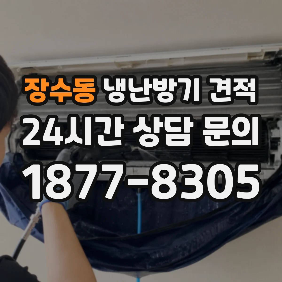 장수동 냉난방기 견적