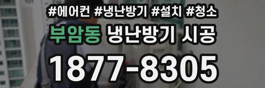 부암동 냉난방기 시공