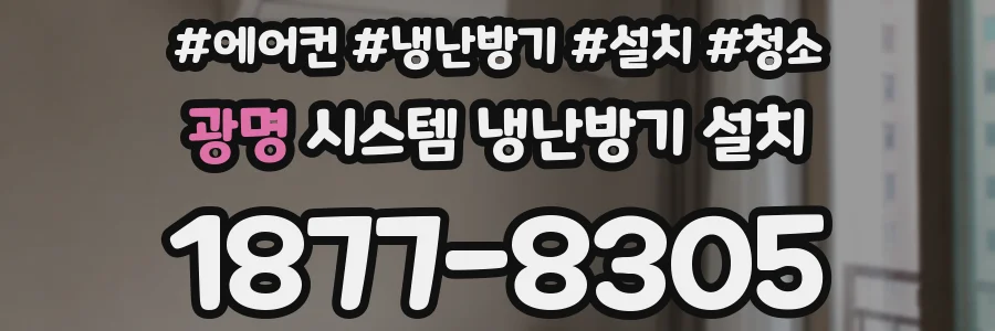 광명 시스템 냉난방기 설치