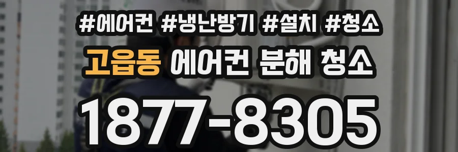 고읍동 에어컨 분해 청소