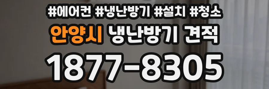 안양시 냉난방기 견적