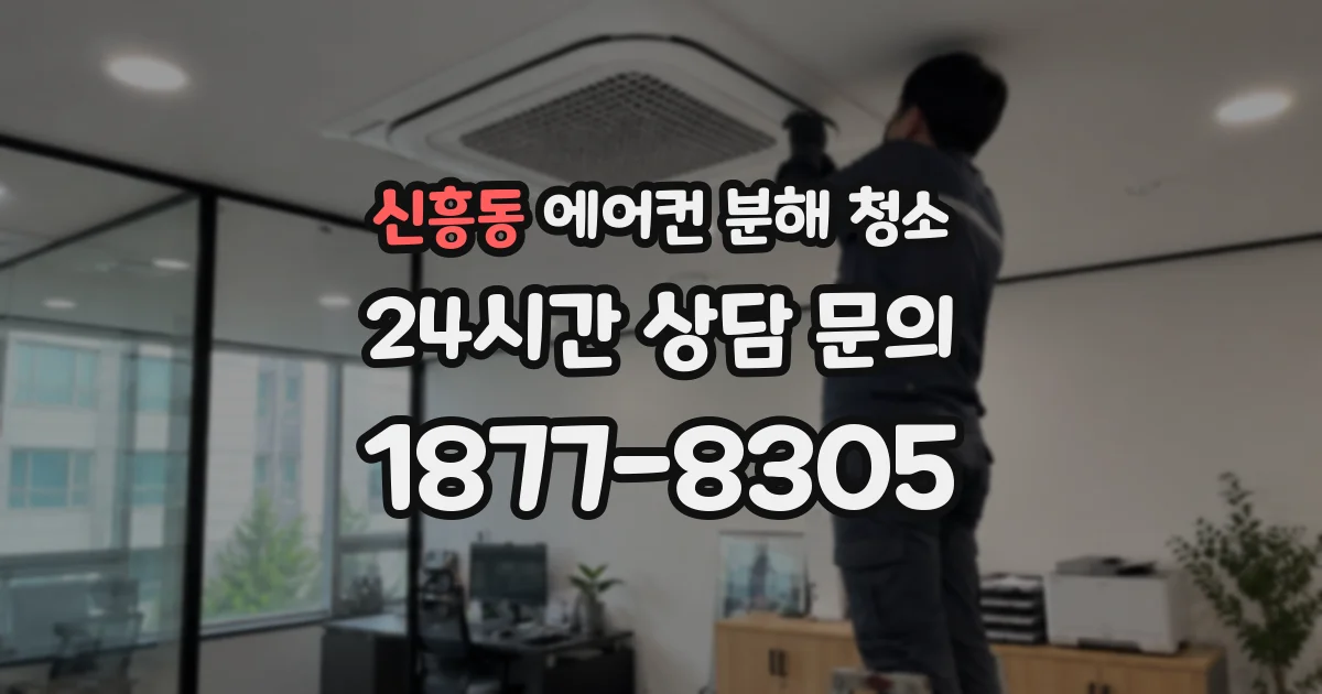 신흥동 에어컨 분해 청소