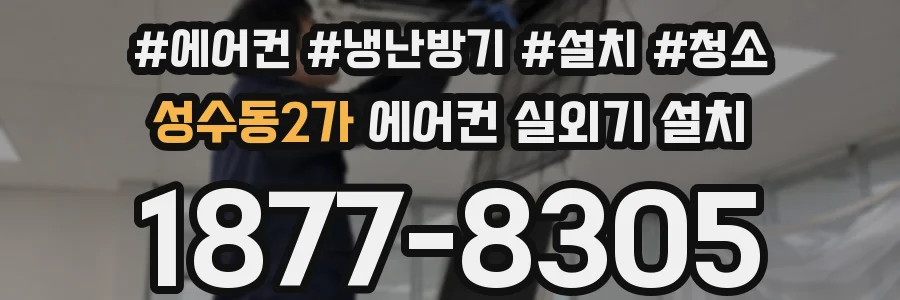 성수동2가 에어컨 실외기 설치