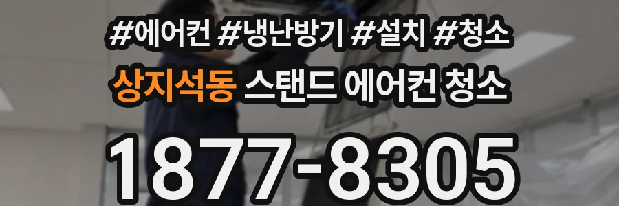 상지석동 스탠드 에어컨 청소