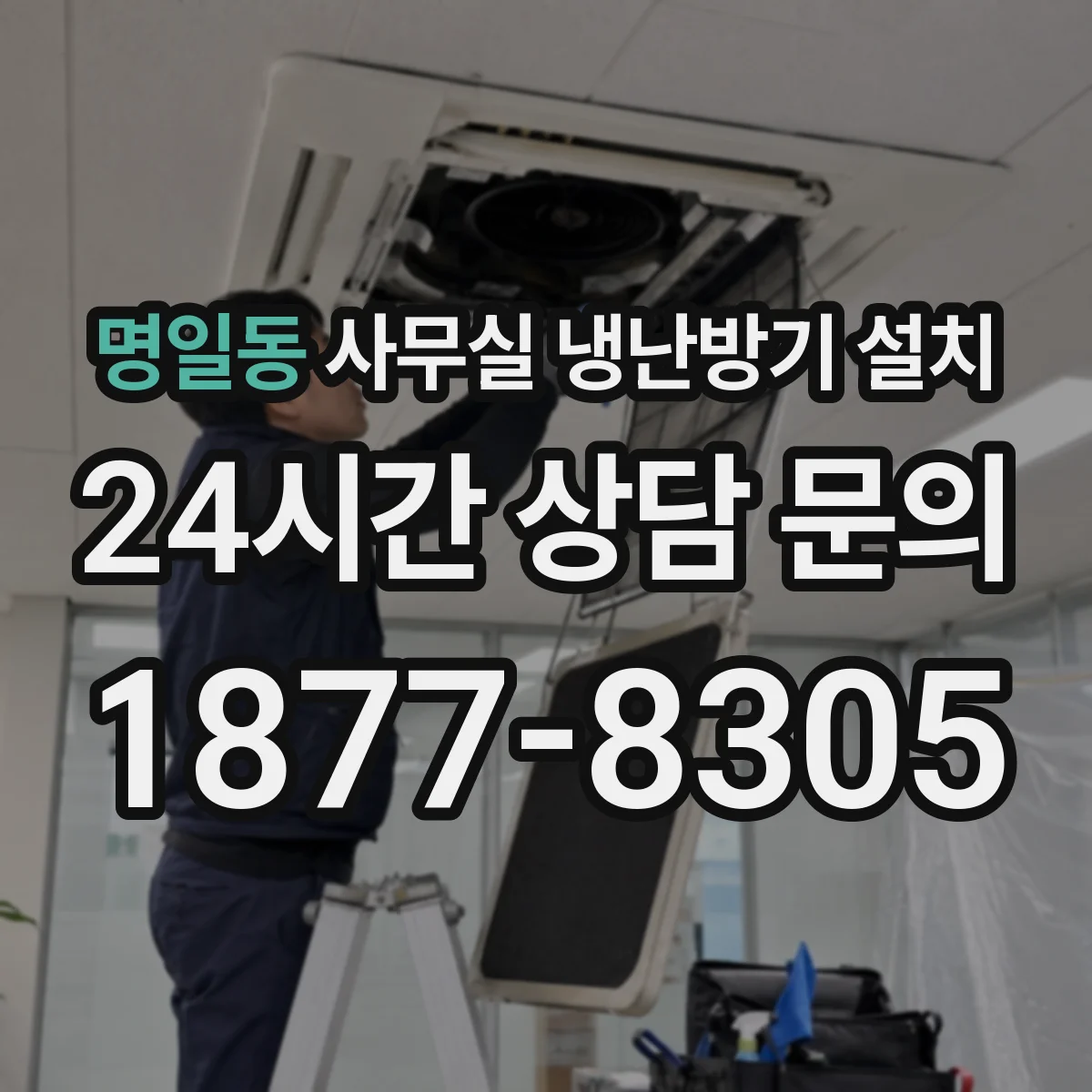명일동 사무실 냉난방기 설치