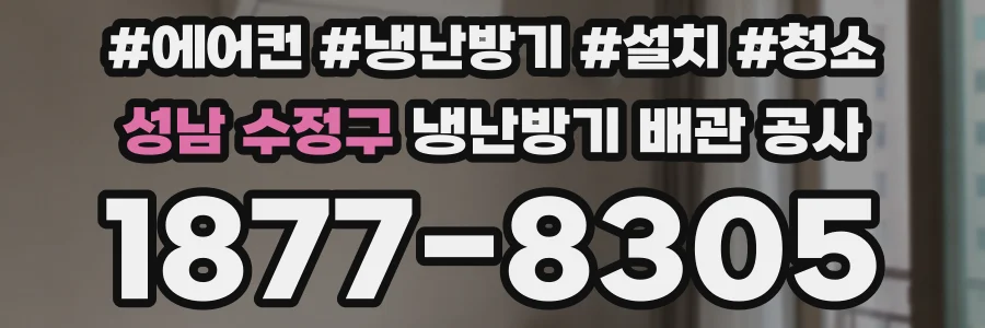 성남 수정구 냉난방기 배관 공사