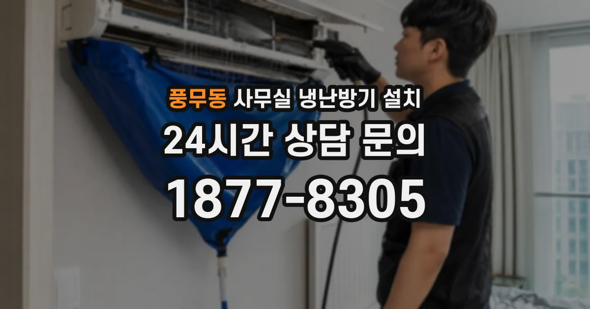 풍무동 사무실 냉난방기 설치