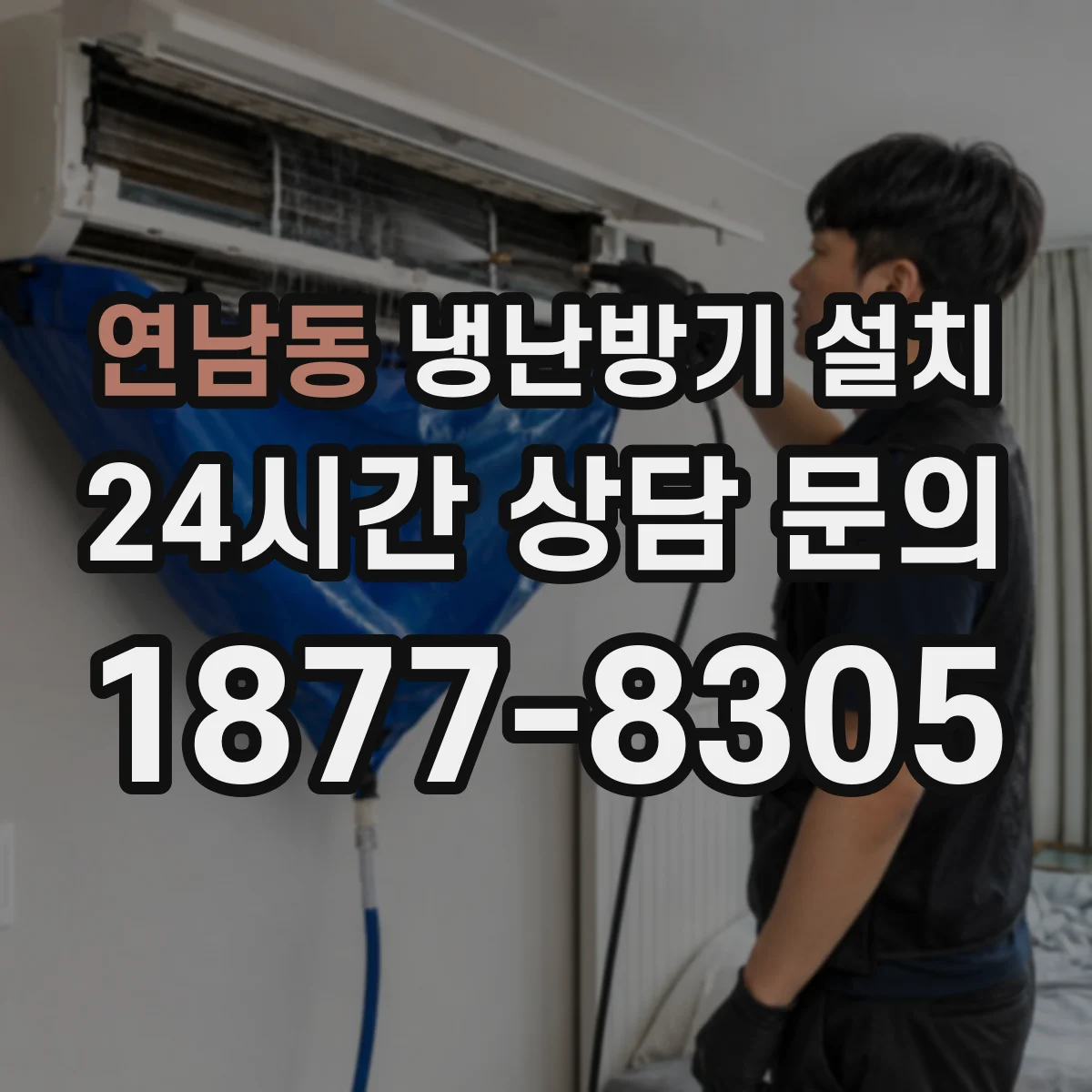 연남동 냉난방기 설치