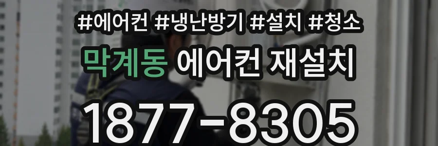 막계동 에어컨 재설치