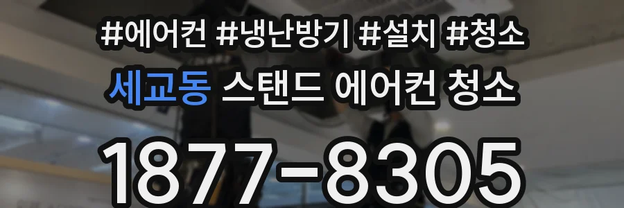세교동 스탠드 에어컨 청소