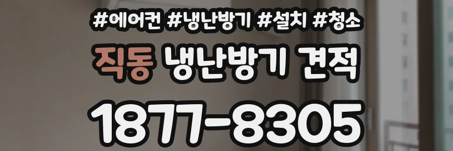 직동 냉난방기 견적