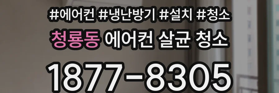 청룡동 에어컨 살균 청소