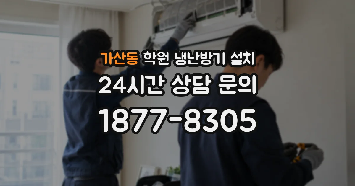 가산동 학원 냉난방기 설치
