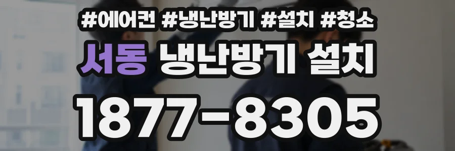 서동 냉난방기 설치