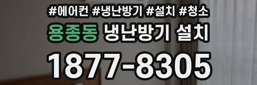 용종동 냉난방기 설치