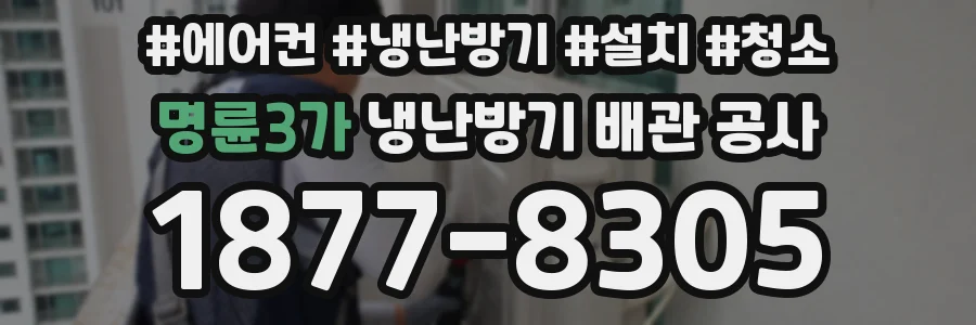 명륜3가 냉난방기 배관 공사