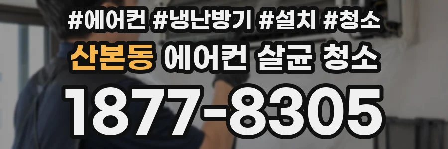 산본동 에어컨 살균 청소
