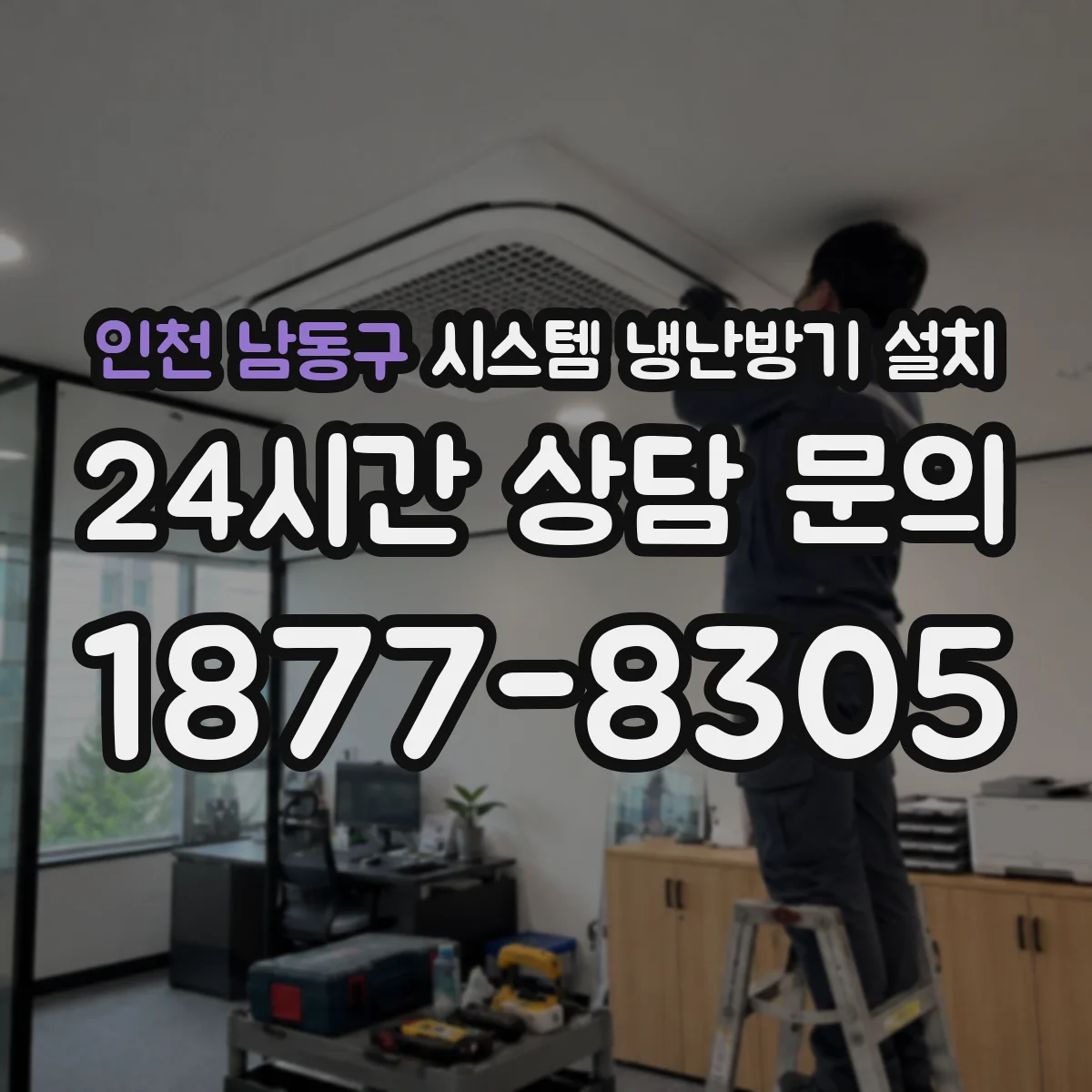 인천 남동구 시스템 냉난방기 설치