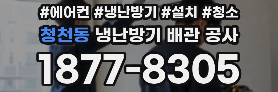 청천동 냉난방기 배관 공사